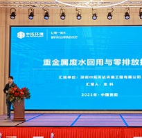 中拓環(huán)境受邀參加2025軍工裝備環(huán)保電鍍新材料技術論壇